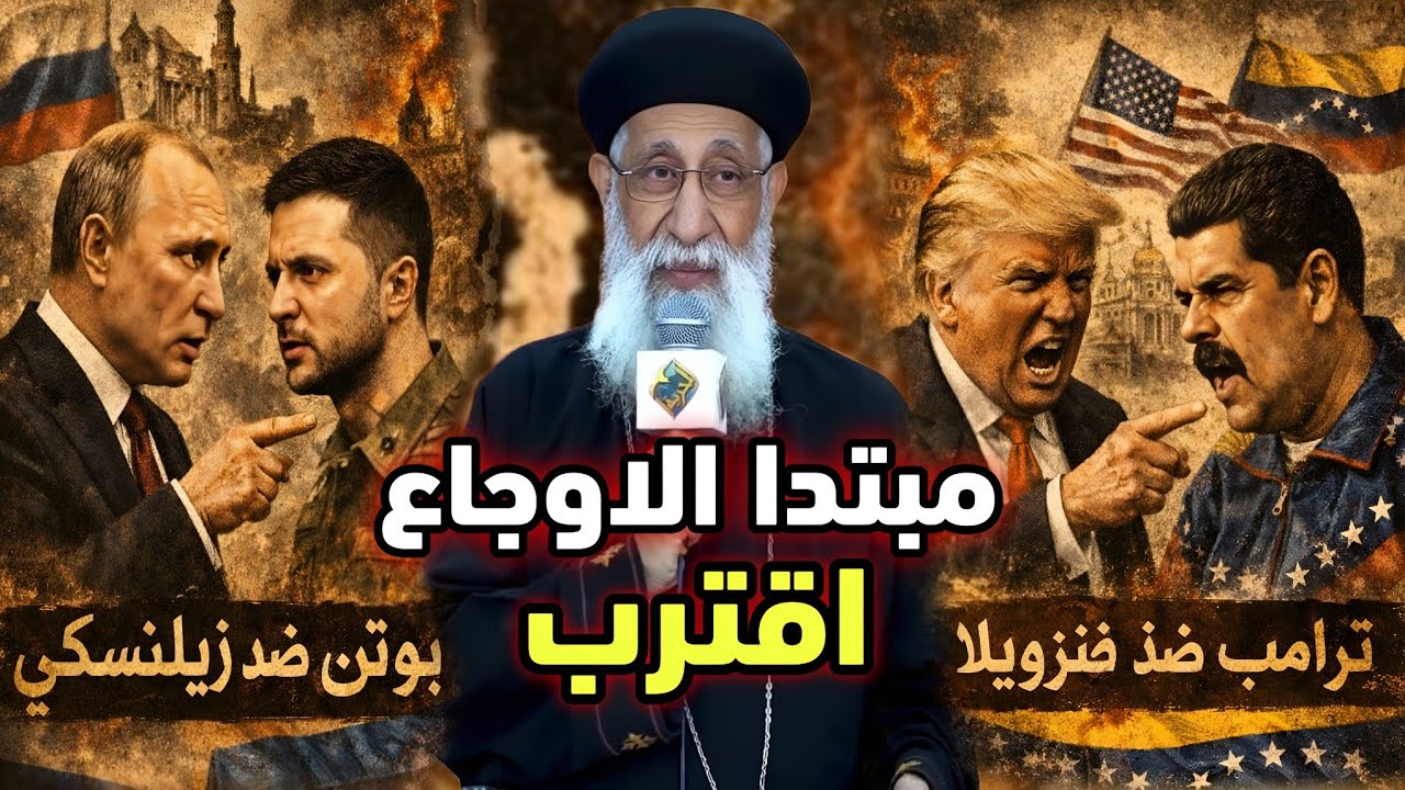 العالم على حافة النهاية؟ ترامب يبدأ حروب السياسة… ونهاية العالم! ابونا أرميا بولس