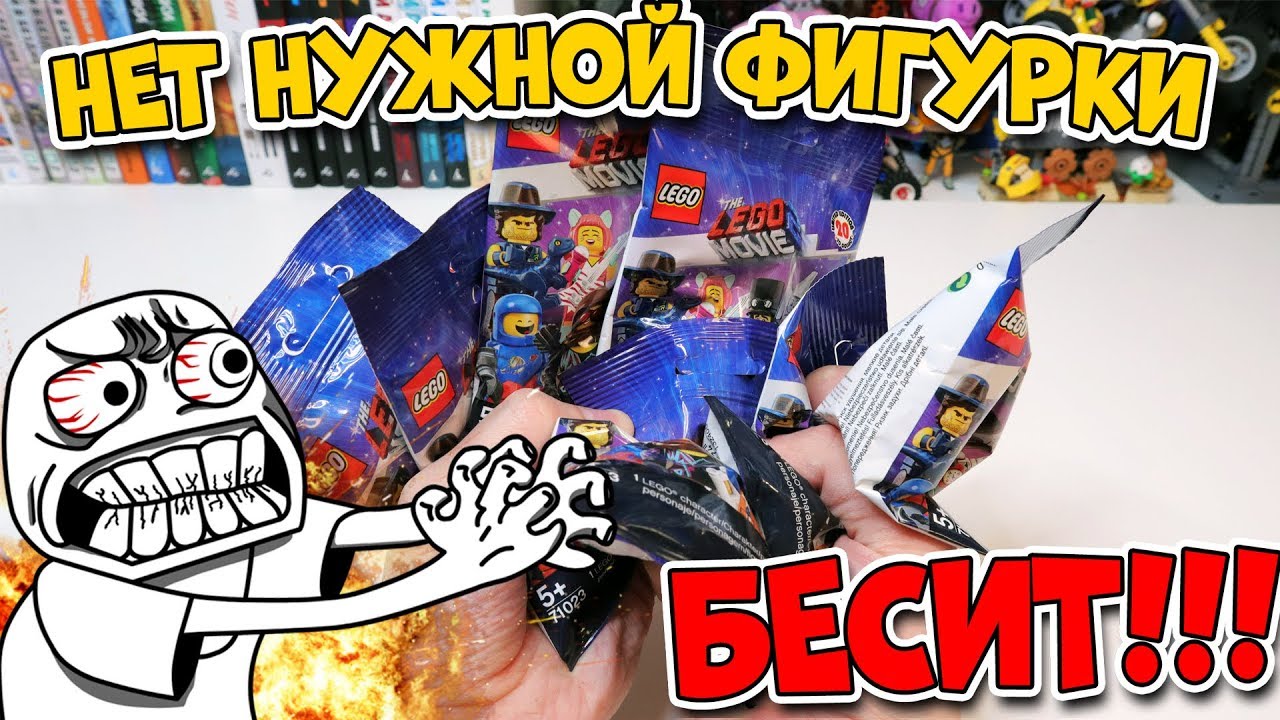 БЕСИТ, КОГДА НЕТ НУЖНОЙ LEGO ФИГУРКИ