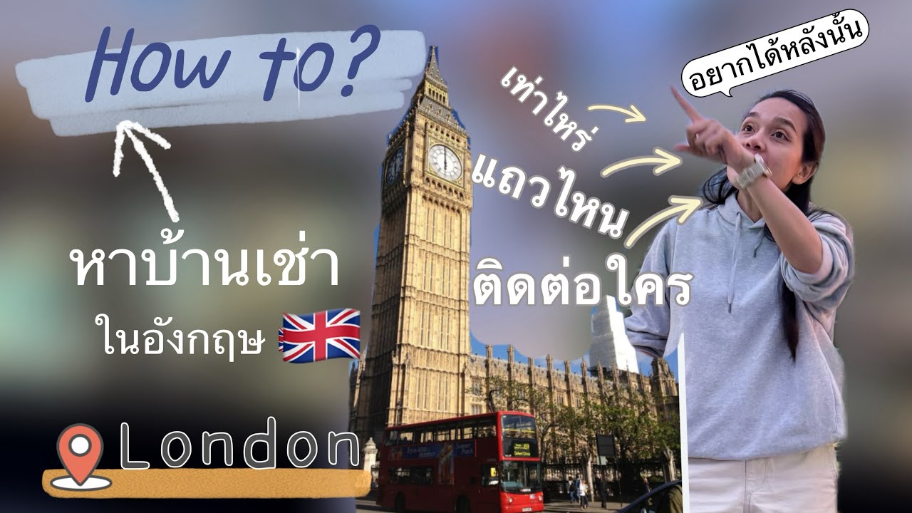 หาบ้านเช่าที่อังกฤษ 10ขั้นตอนง่ายๆรู้ไว้ได้บ้านแน่นอน #หาห้องเช่าที่อังกฤษ #หาบ้านเช่า #uk #rental