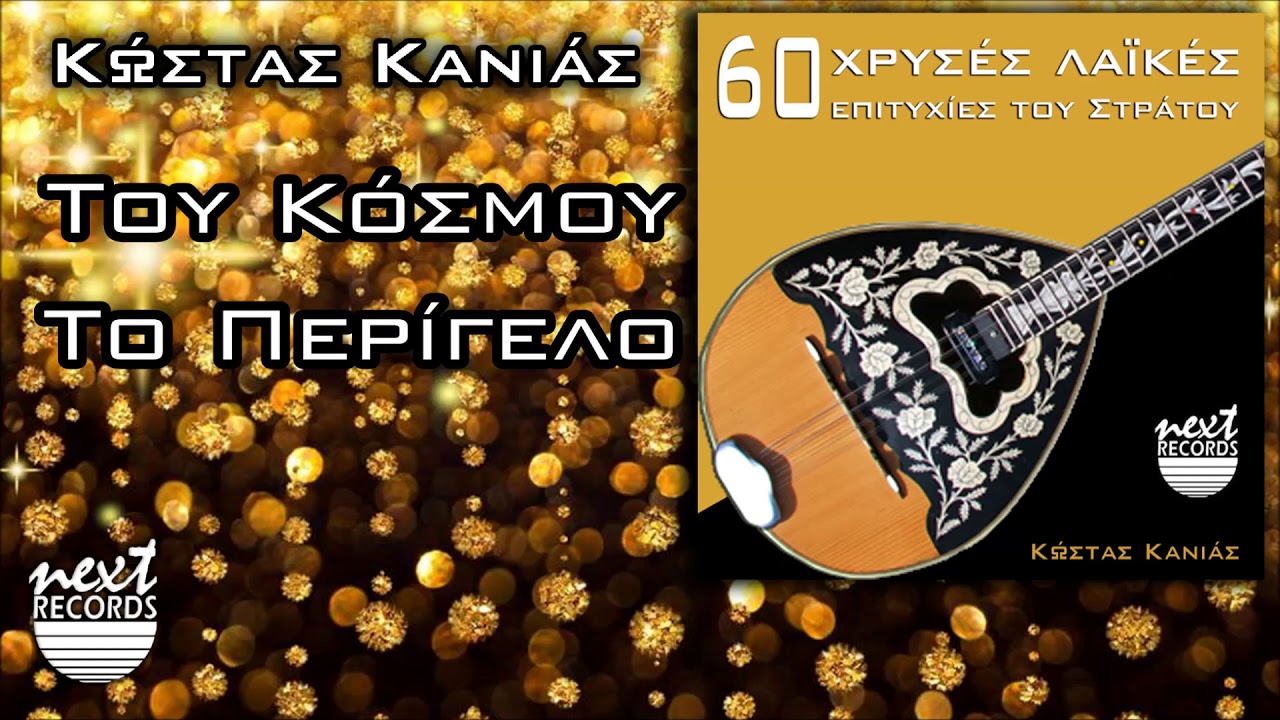 &Tau;&omicron;&upsilon; &Kappa;ό&sigma;&mu;&omicron;&upsilon; &Tau;&omicron; &Pi;&epsilon;&rho;ί&gamma;&epsilon;&lambda;&omicron; - &Kappa;ώ&sigma;&tau;&alpha;&sigmaf; &Kappa;&alpha;&nu;&iota;ά&sigmaf; | Kostas Kanias - Tou Kosmou To Perigelo