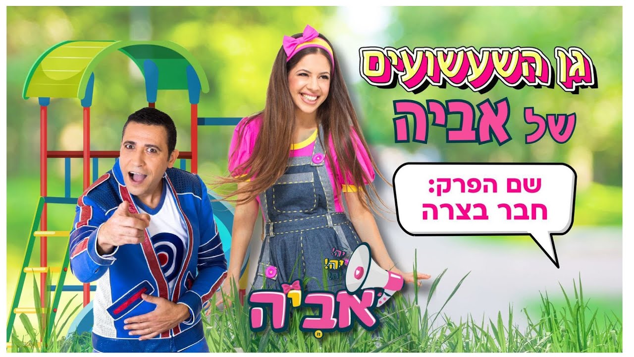 חבר בצרה בגן השעשועים של אביה