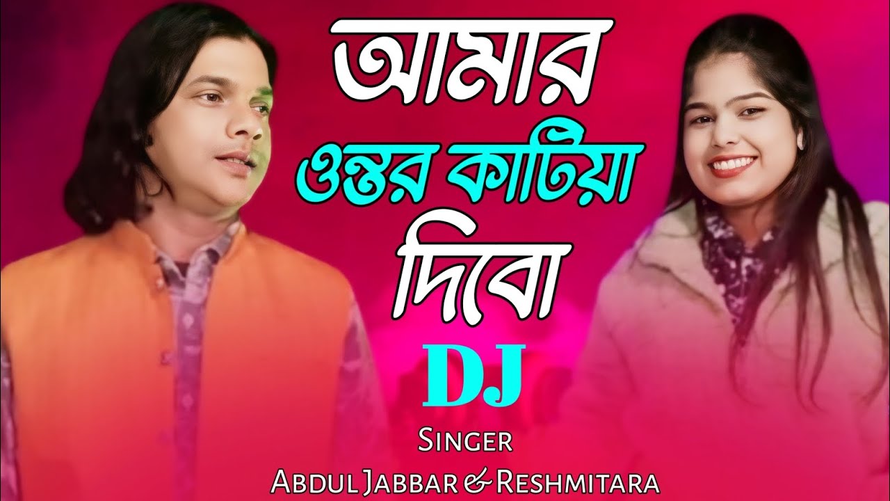 আমার অন্তর কাটিয়া দিবো তোমারে ❤️ Amar ontor katia dibo tomare 🔥 Singer - Abdul Jabbar & Resmitara.