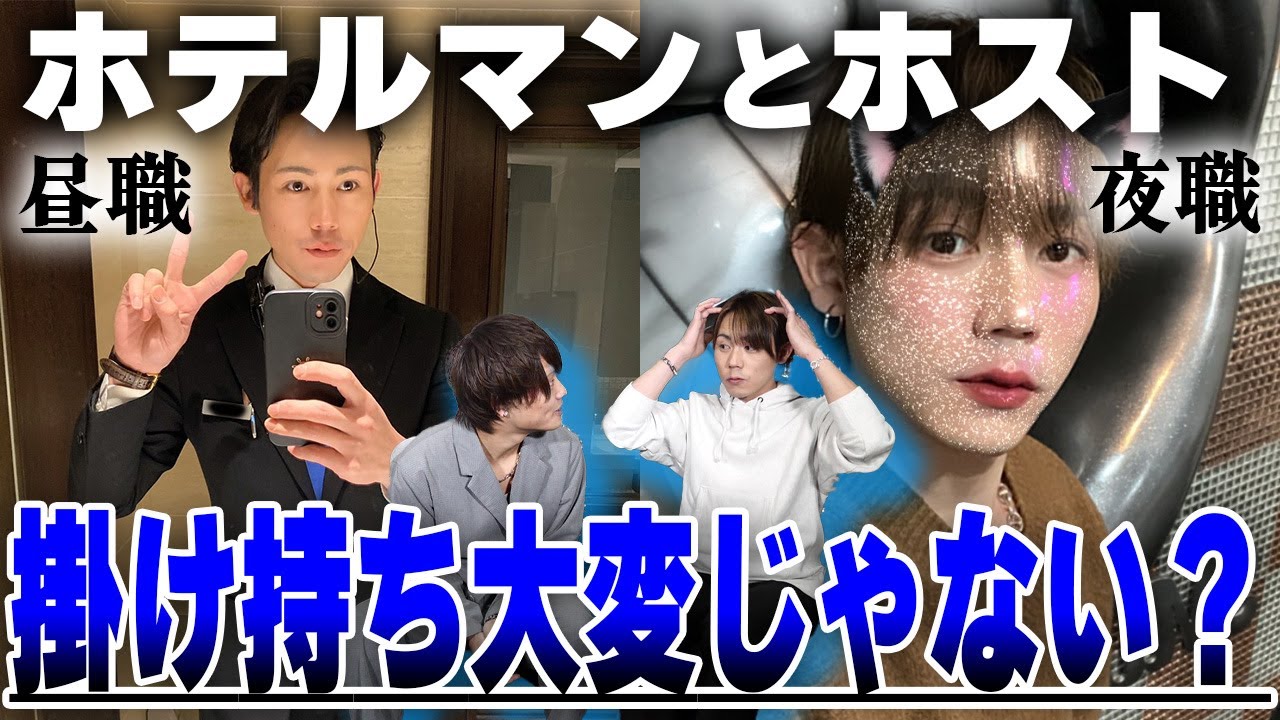 【超多忙】昼職と夜職を掛け持ちしてるホストに色々聞いたらハゲるほど忙しかった【ミラキャン】