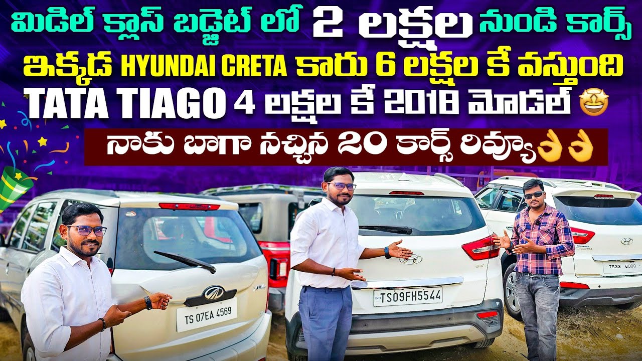 సెకండ్ హ్యాండ్ కార్స్ అందరికీ నచ్చే 20 కార్స్ రివ్యూ || Used cars in Hyderabad | Second Hand car Hyd