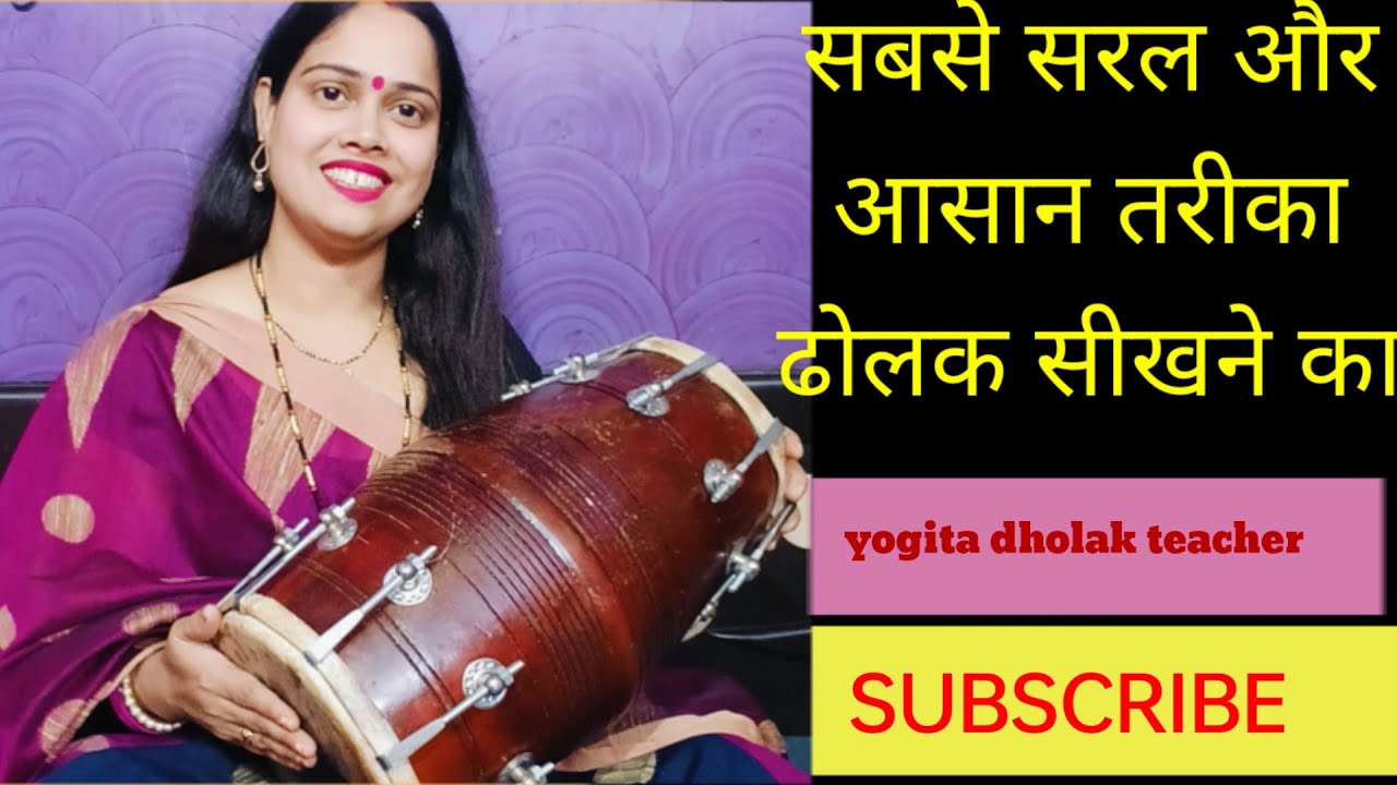 सबसे सरल और आसान तरीका ढोलक सीखने का।। lesson -1  ।। Easy Dholak learning ।। how to play Dholak