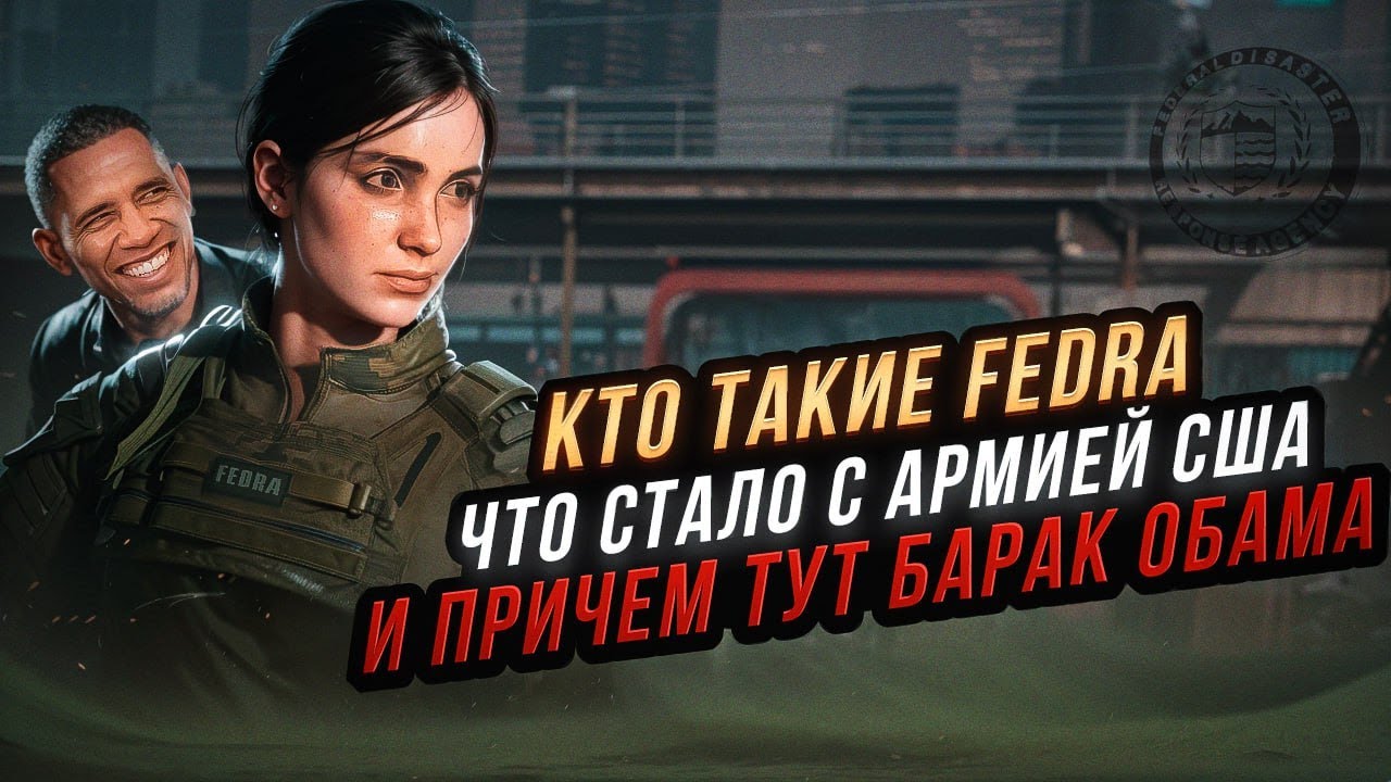 Куда делись военные в LAST OF US ? И кто такие FEDRA ?