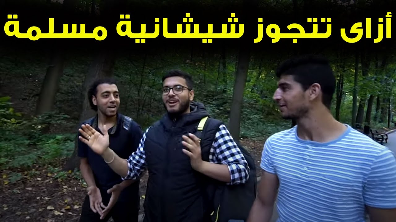 أزاى تتجوز روسية شيشانية مسلمة VLOG 62
