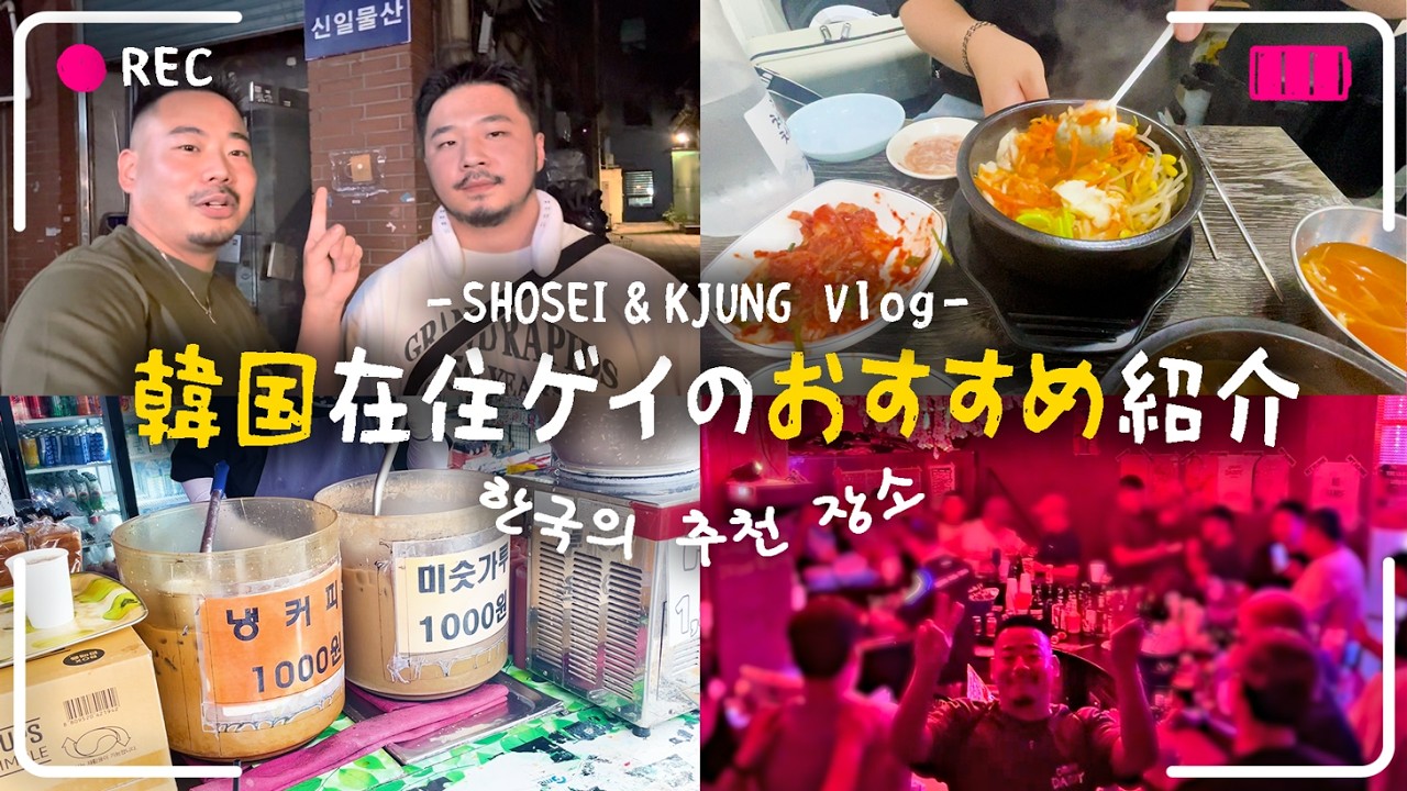 【韓国ゲイ】夜遊び行くならココ！ウチらのソウルの歩き方🌈【한국게이】
