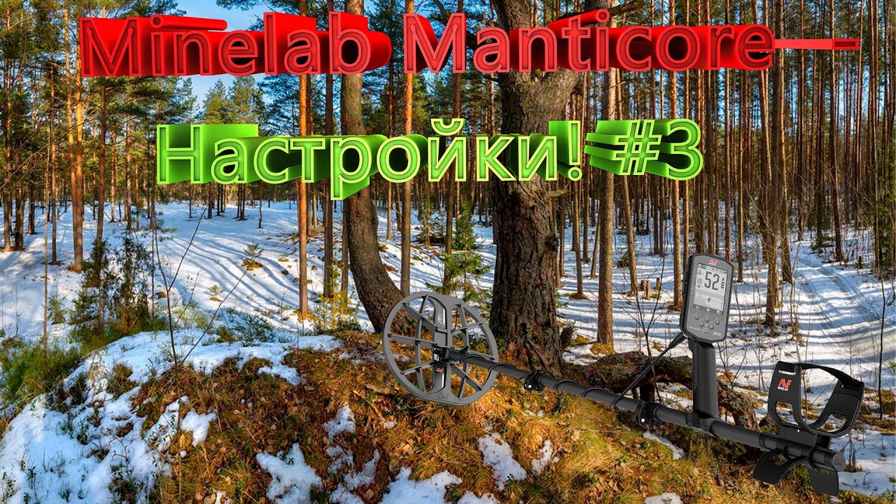 Minelab Manticore - Настройки! #3