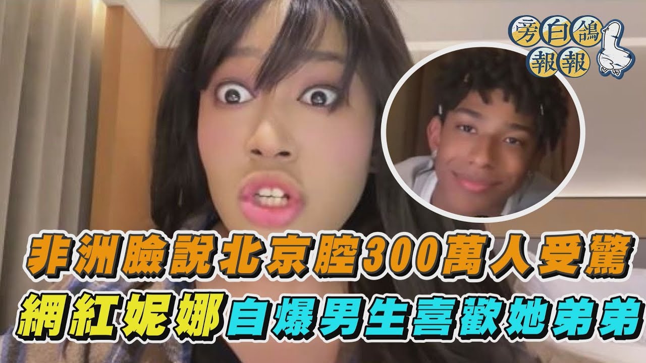 非洲臉說北京腔300萬人受驚　網紅妮娜自爆男生喜歡她弟弟｜三立新聞網 SETN.com