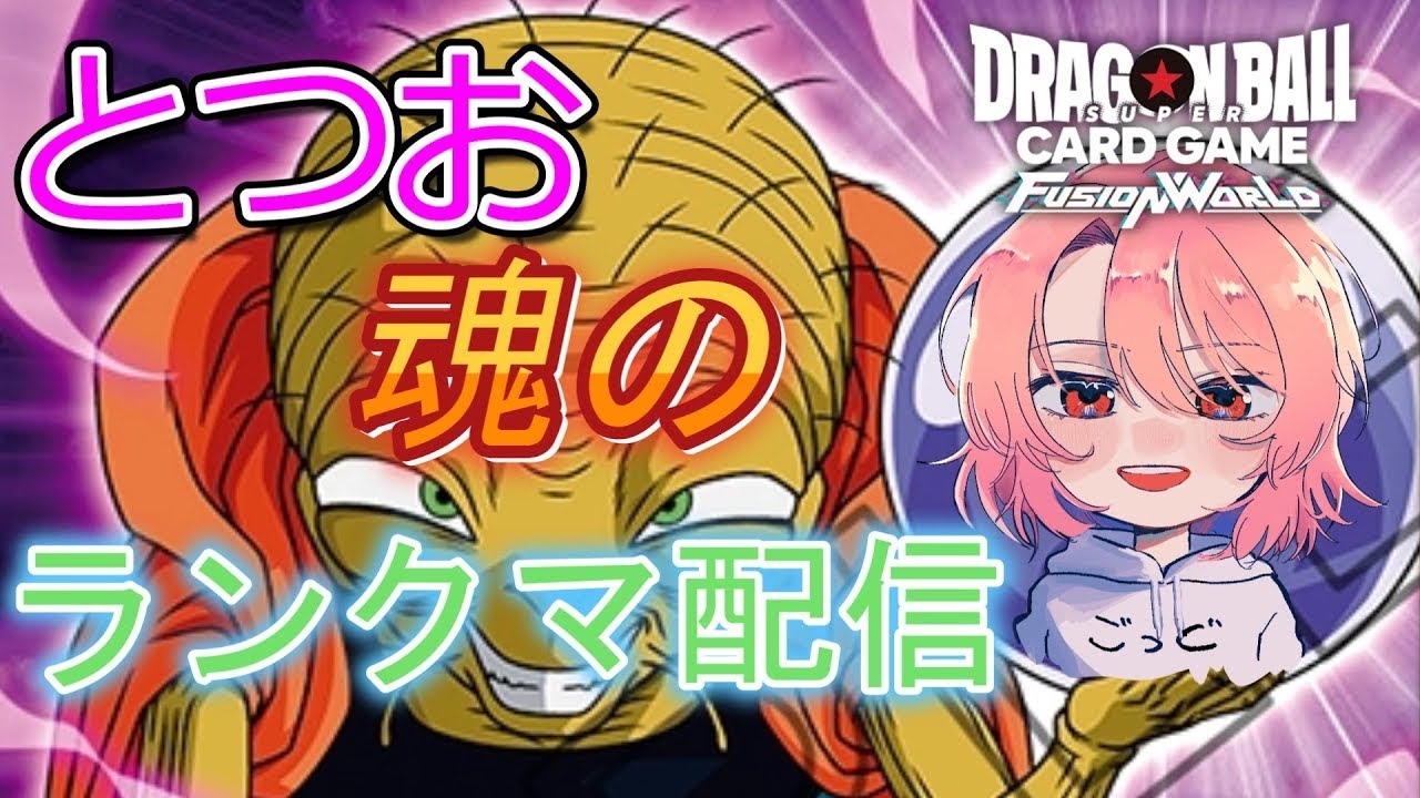 【DBFW】お久しぶり配信、今期はブウの専業【ドラゴンボールフュージョンワールド】
