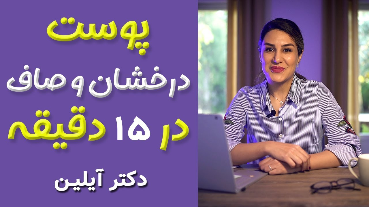 شادابی پوست صورت با دکتر آیلین _ dr ayliin
