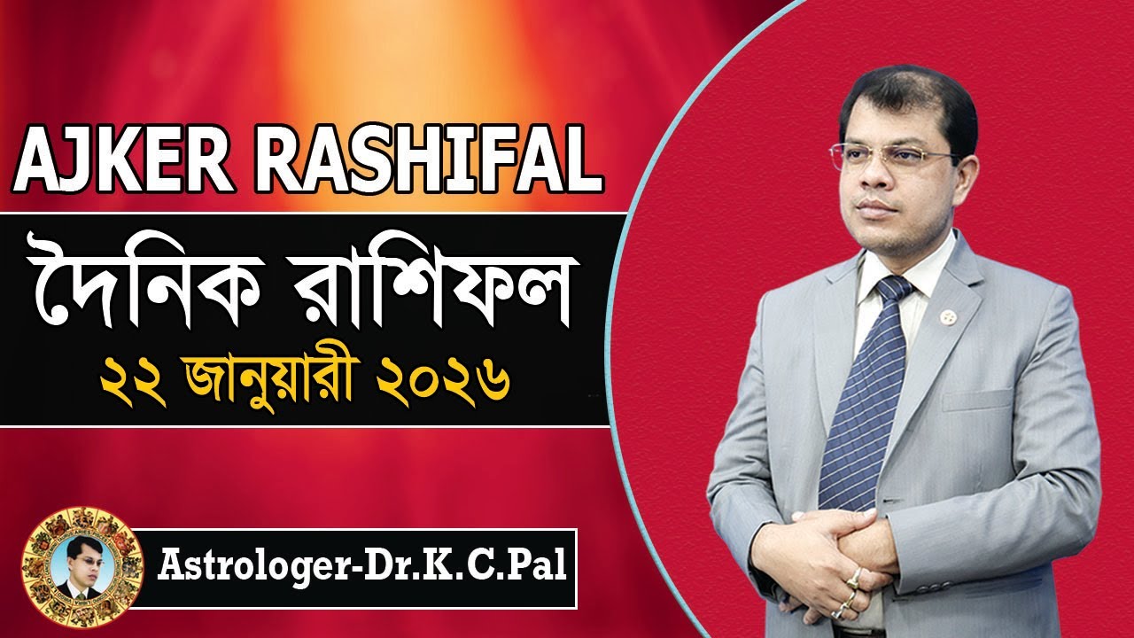 দৈনিক রাশিফল | Daily Rashifal 22 January 2026 । দিনটি কেমন যাবে। আজকের রাশিফল। Astrologer-K.C.Pal