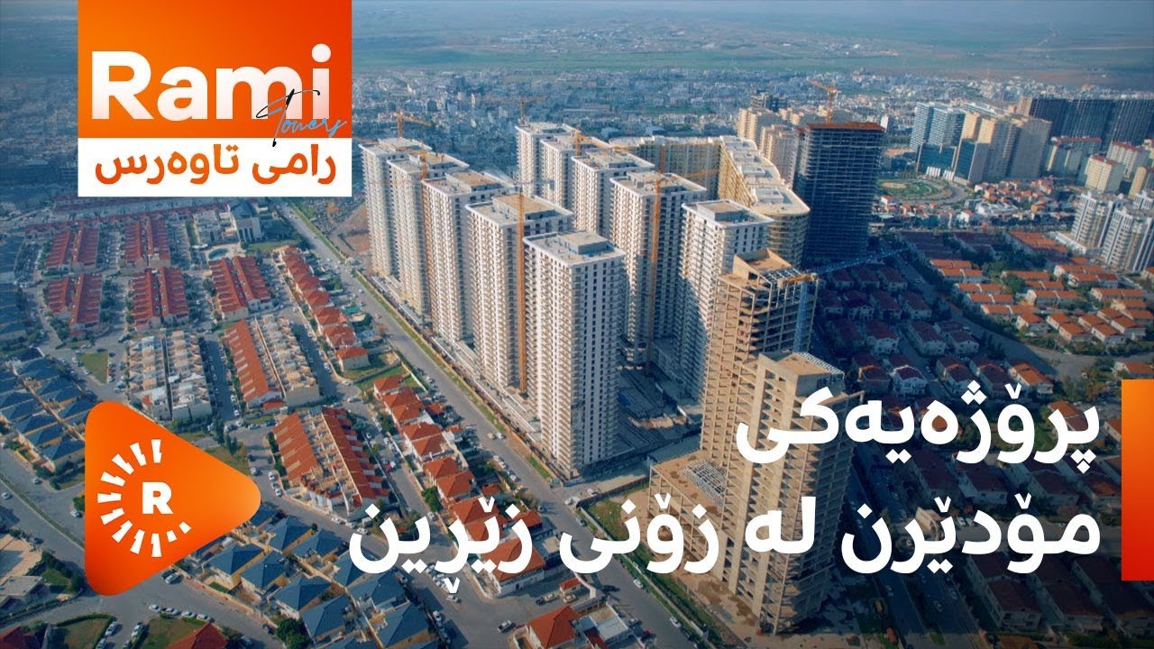 Made In Kurdistan-RAMI Towers-Erbil -مەید ئین کوردستان-رامی تاوەرز، پرۆژەیەکی مۆدێرن لە زۆنی زێڕین