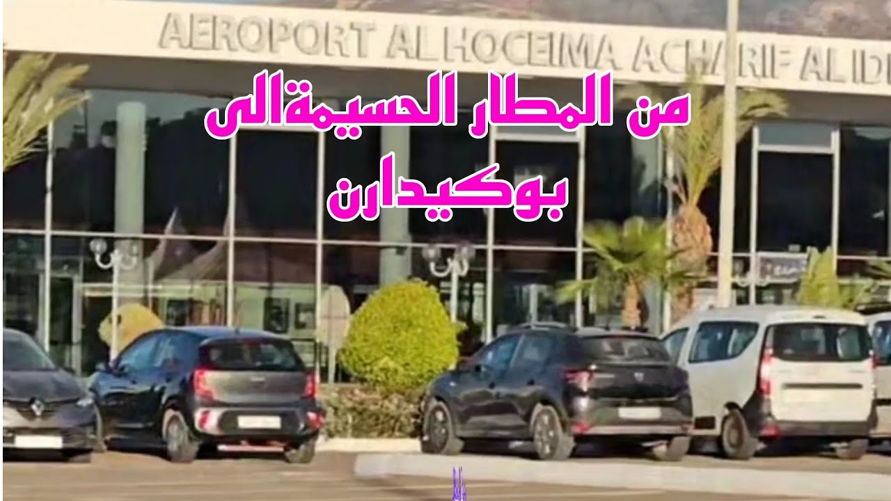 مطار الحسيمة الشريف الإدريسي