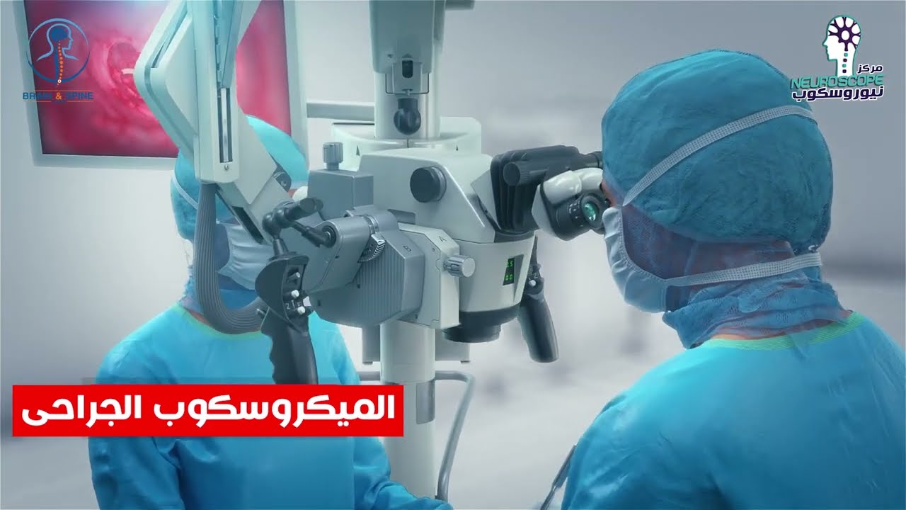 العلاج النهائي للفقرات العنقية مع إستشاري المخ والأعصاب دكتور أحمد يسري