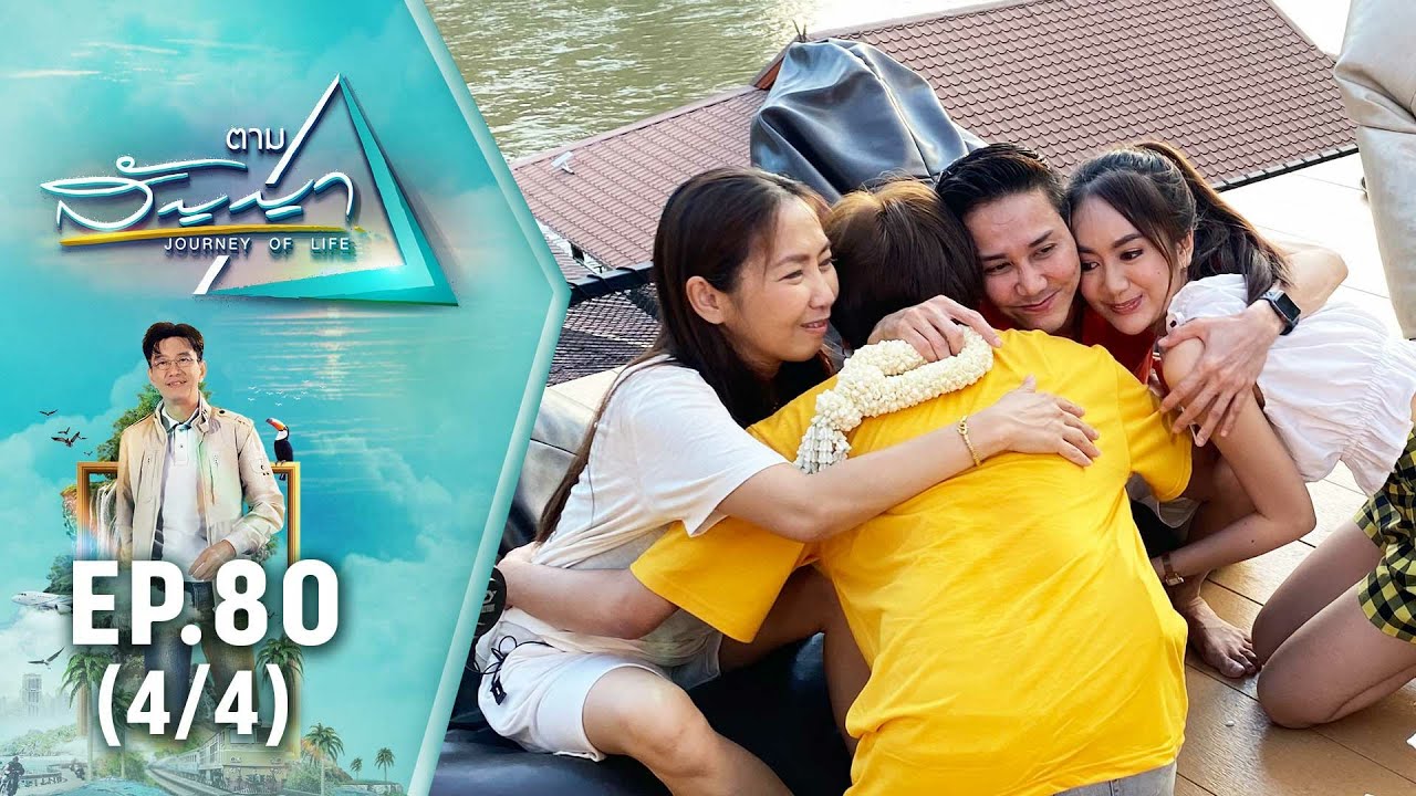 ไชยา มิตรชัย | ตามสัญญา EP.80 (4/4) | ครอบครัวคือความสุข ที่อยากให้สุขที่สุด
