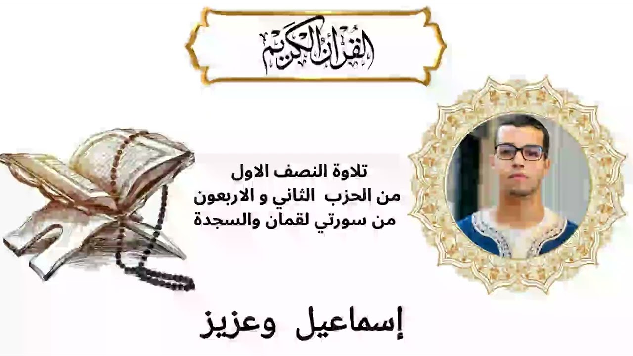 تلاوة النصف الاول من الحزب الثاني والاربعون من سورتي لقمان و السجدة بالطريقة المشرقية 