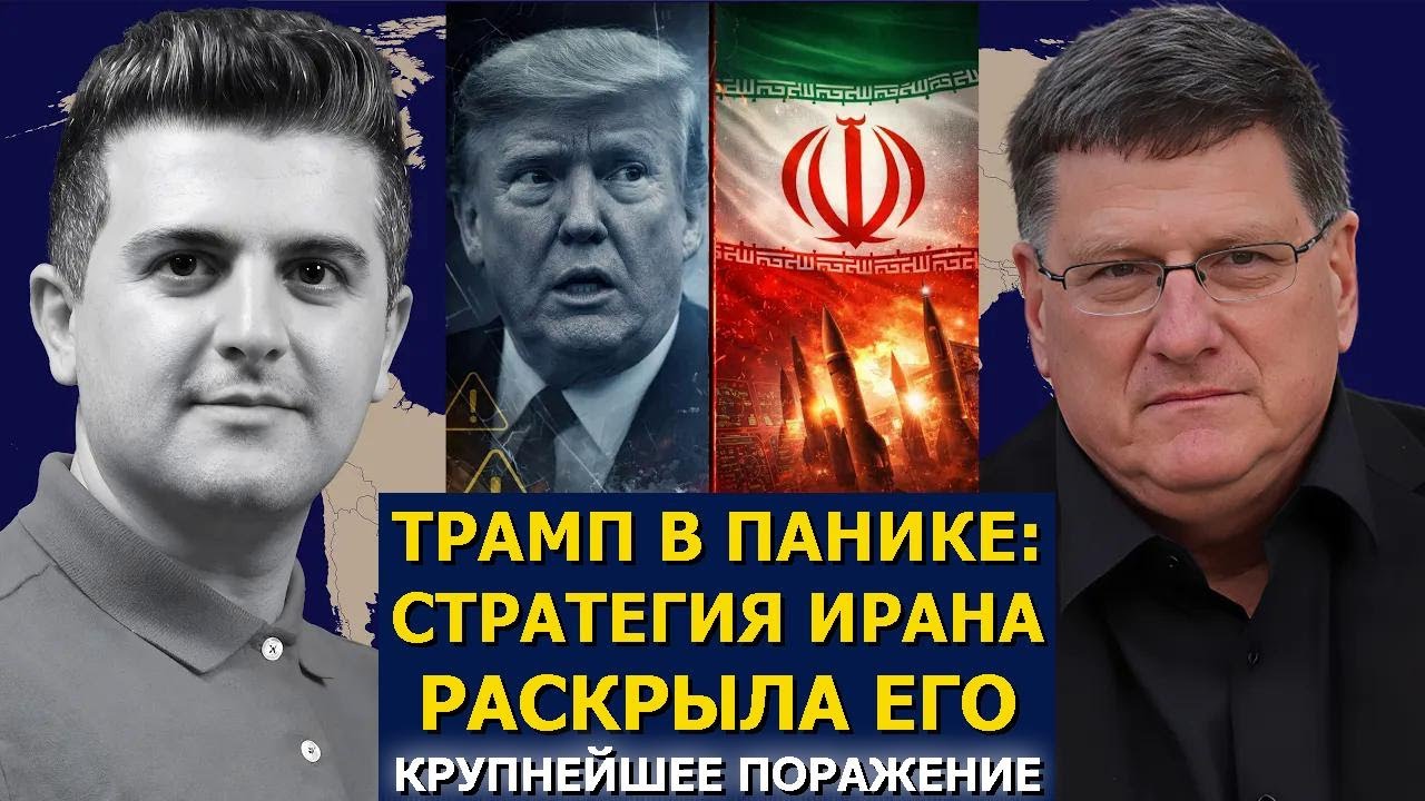 Скотт Риттер: Трамп в панике &mdash; иранская стратегия раскрыла его крупнейшее поражение