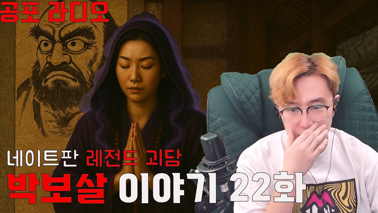 네이트 판 레전드 괴담 [박보살 이야기 22편]