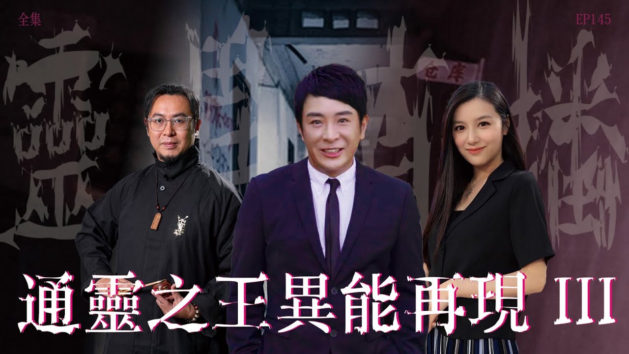 靈異直播#145｜通靈之王異能再現 III｜真實靈異故事｜十點開播!｜梁思浩｜世界鬼故事｜通靈之王