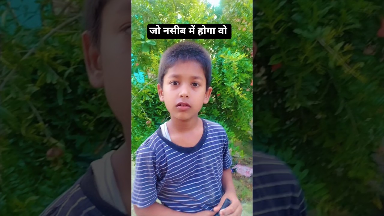 जो नसीब में होगा वो #sorts #comedy #kidsvideo #motivation #viral #facts #trend #shorts #sreesurya