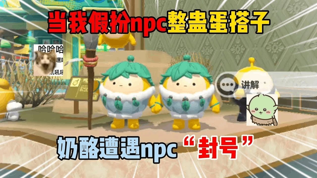 《蛋仔派对》：当我假扮NPC整蛊蛋搭子！奶酪遭遇NPC“封号”？