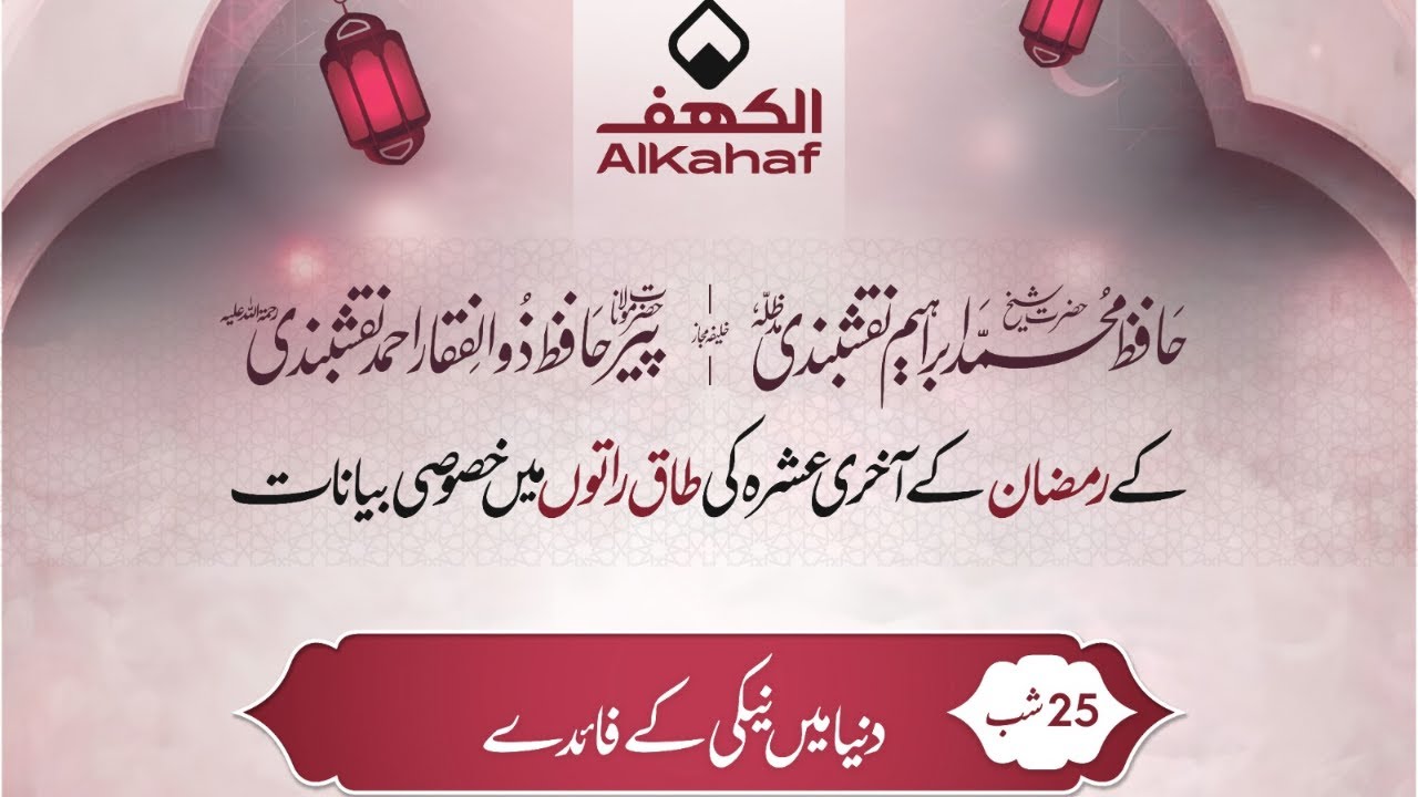 🔴LIVE |  دنیا میں نیکی کرنے کے کیا فائدے ہیں؟ | Hafiz Ibrahim Naqshbandi | Ramzan ul mubarak