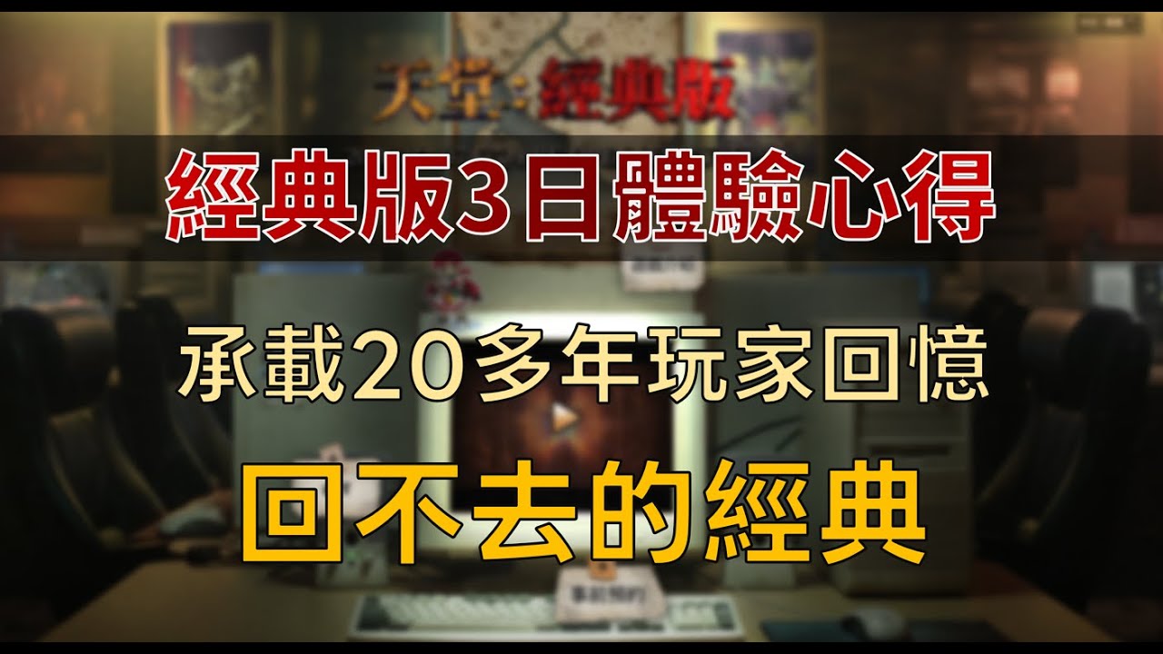 【天堂經典版】3日體驗完整心得：承載20多年玩家回憶－－回不去的經典