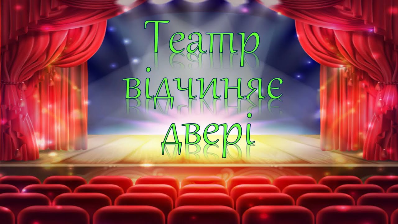 Театр відчиняє двері
