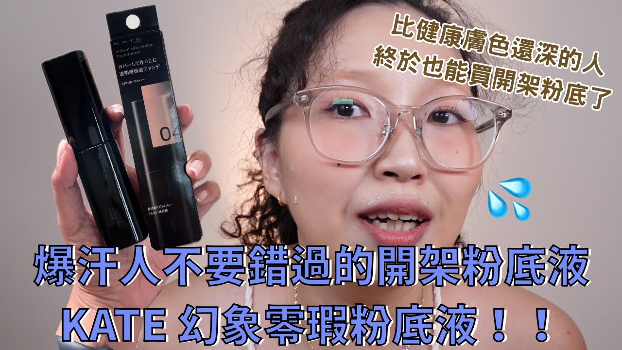 爆汗人也可以用的開架粉底液！KATE 幻象零瑕粉底液就是我夏天底妝的第一名🥇 膚色比健康膚色還深的我們也能買開架粉底液了！！