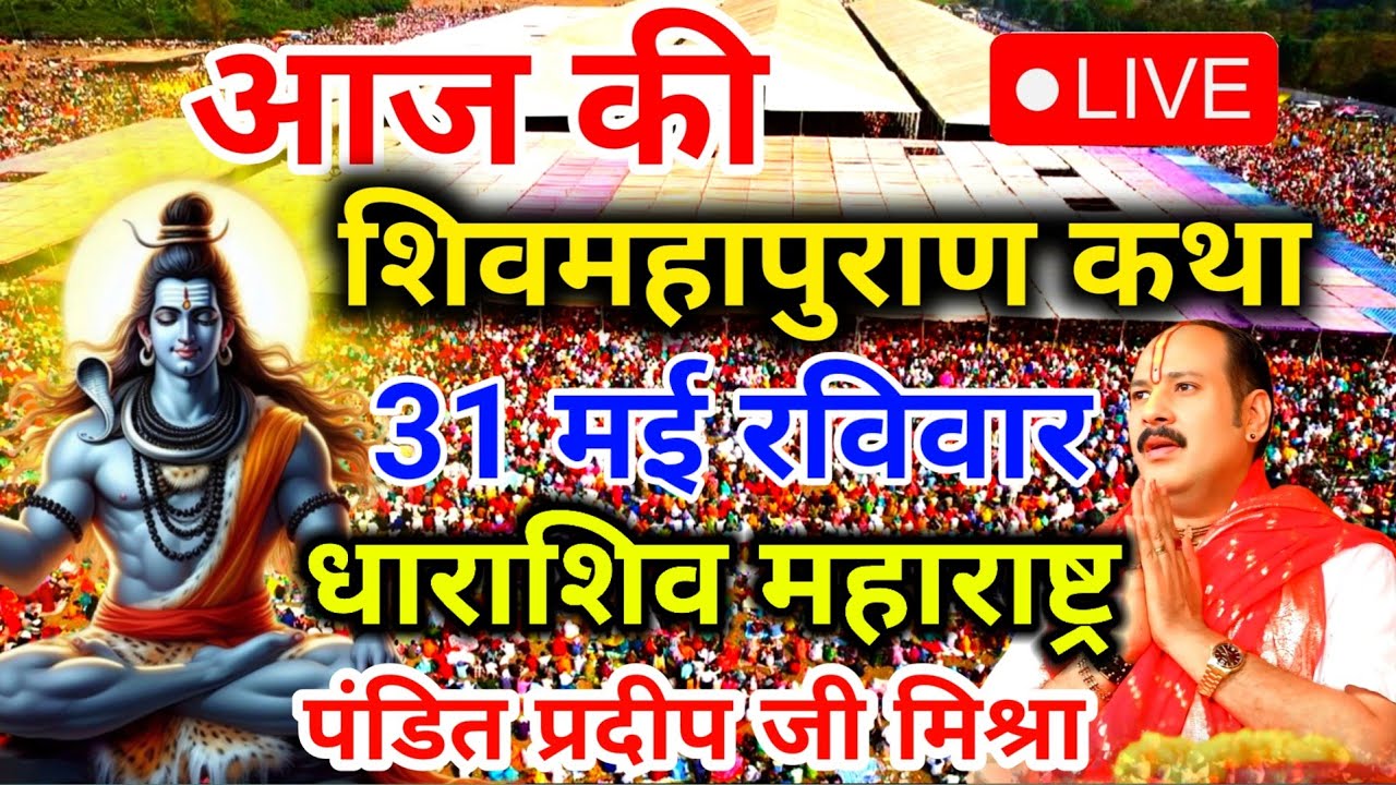 Live 🔴 19 फरवरी फाल्गुन रुद्राक्ष महोत्सव शिवमहापुराण कथा पंडित प्रदीप जी मिश्रा | सीहोर, मध्यप्रदेश