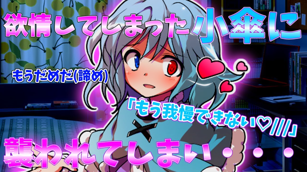 【ゆっくり茶番劇】欲情してしまった小傘に襲われる話