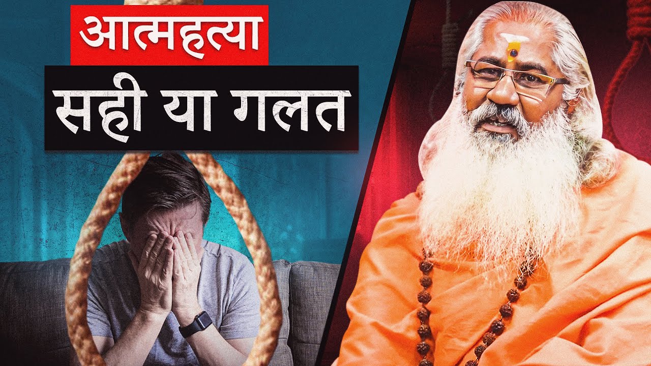 आत्महत्या का विवाद:क्या सही है या गलत?समझें सच्चाई इस वीडियो में|TheTruth AboutSuicide||EP-3