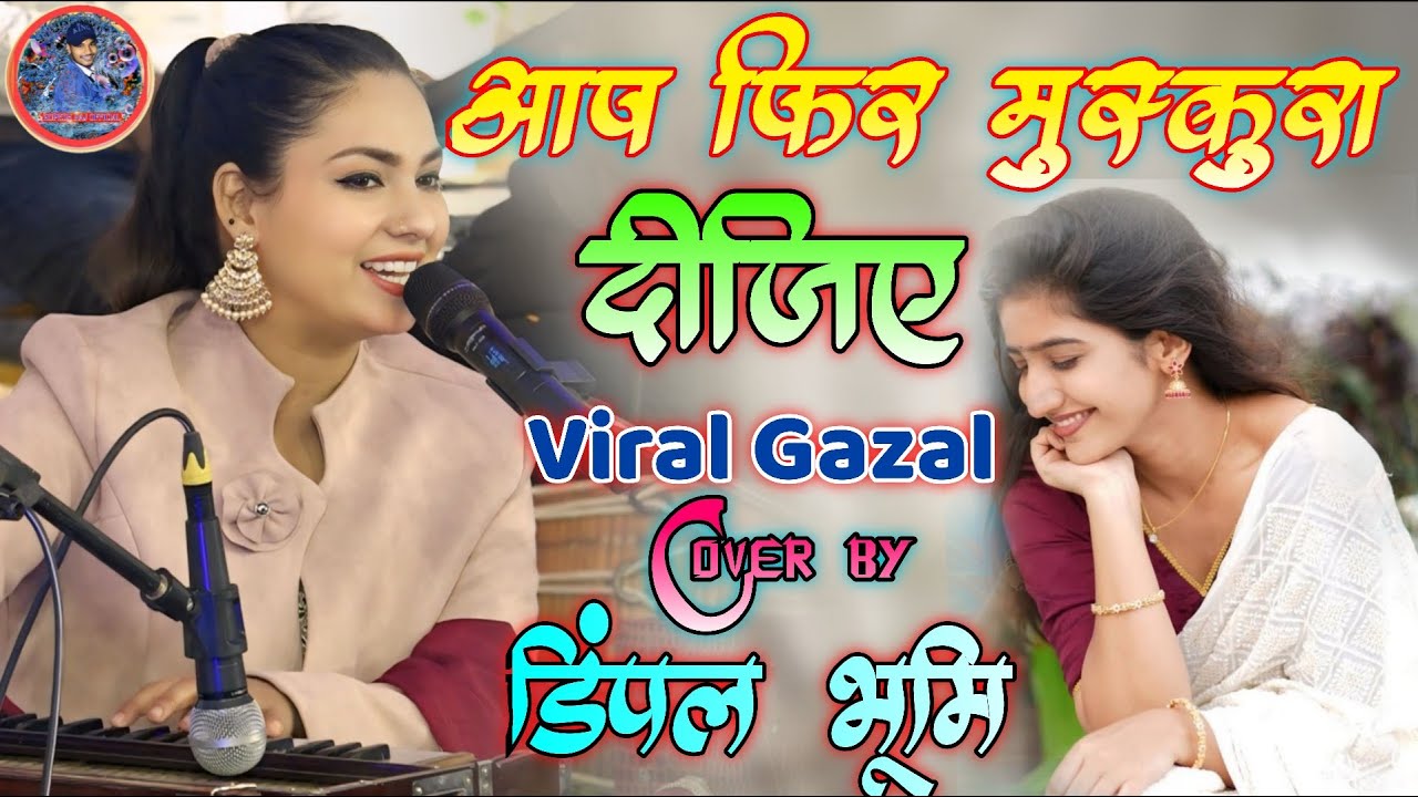 #dimpal_bhumi_all_ghazal Aap Phir Muskura Dijiye \\आप फिर मुस्कुरा दीजिए \\Lazzate Gham Badha Dijiye