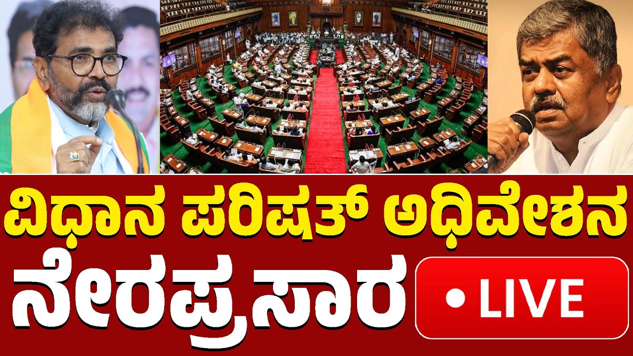 LIVE | Karnataka Legislative Council Live | ವಿಧಾನ ಪರಿಷತ್ ಅಧಿವೇಶನದ ನೇರಪ್ರಸಾರ | KTV News
