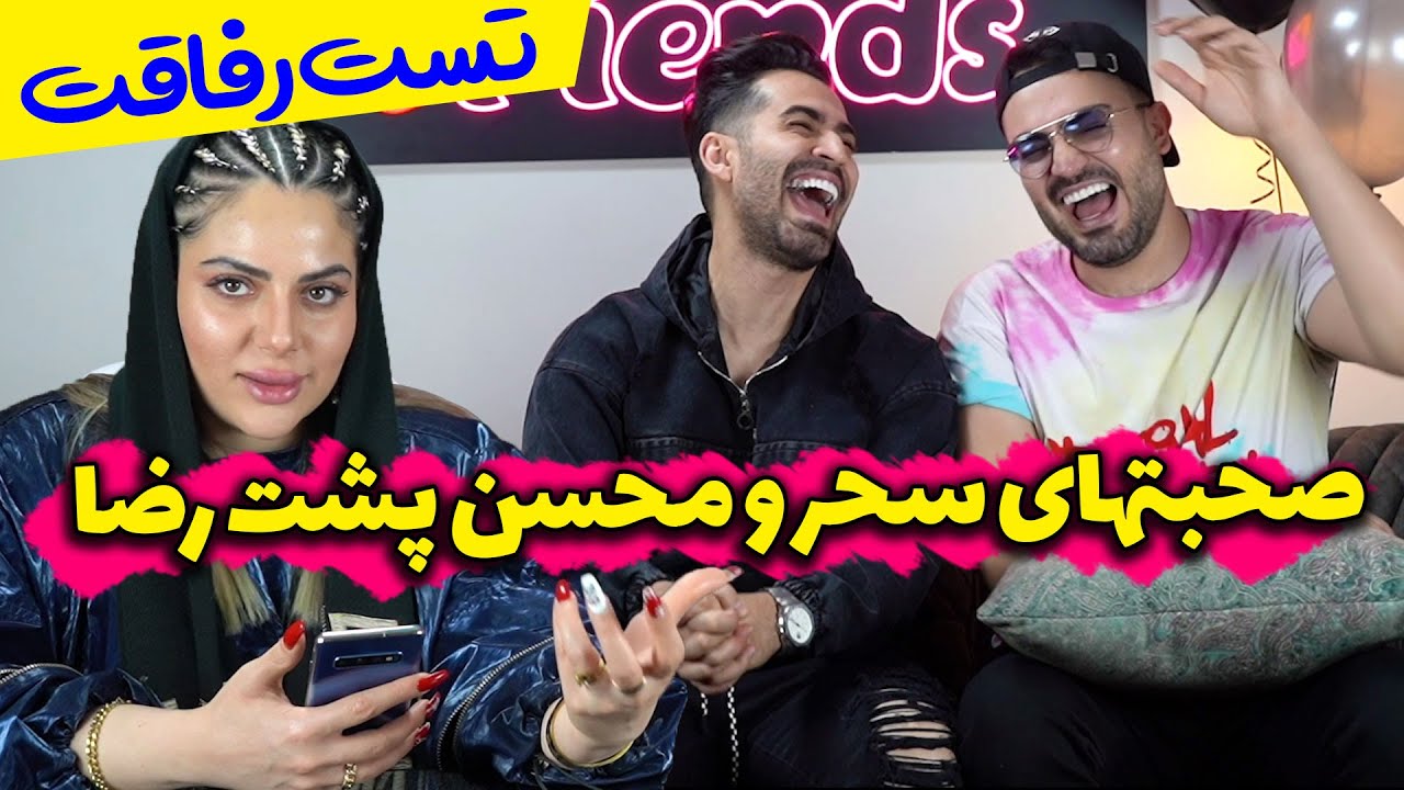 تست رفاقت 😂😂 صحبتهای سحر و‌محسن پشت سر رضا