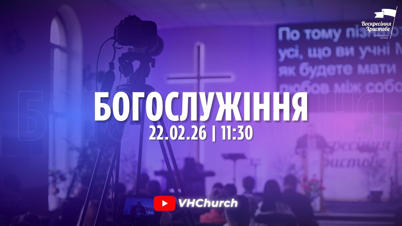 Пряма трансляція Богослужіння (22.02.26 | 11:30)