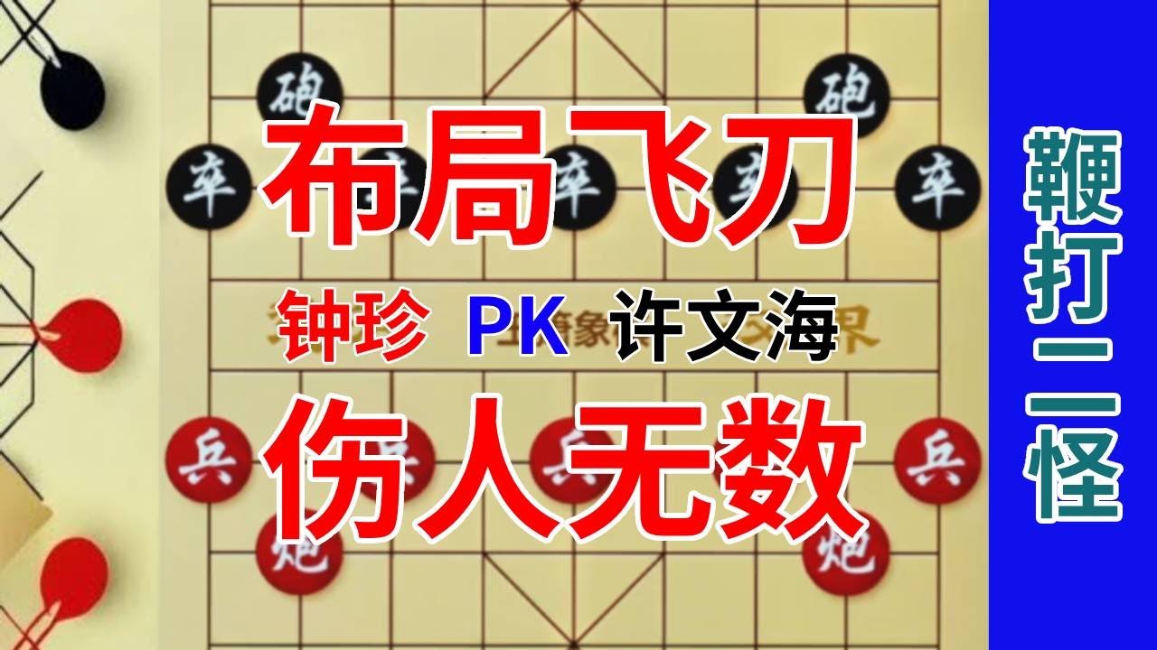 【钟珍对局精彩合集】钟珍开局就丢1马1车，后悔的直拍大腿，真的走错了吗 钟珍先胜许文海#喜欢象棋关注我 #中国象棋 #jj象棋小游戏 #象棋残局 #天天象棋