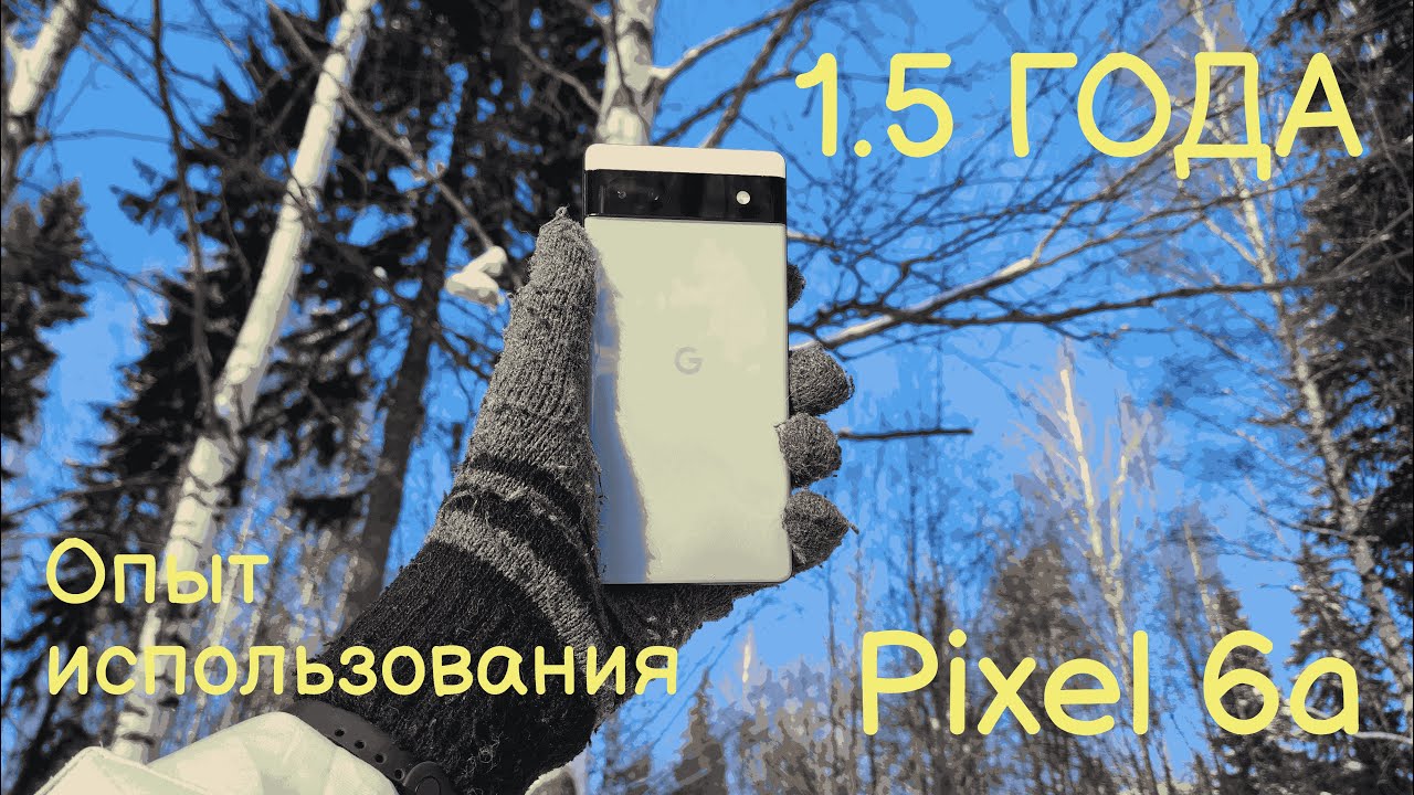 1.5 Года с Google Pixel 6a, Google идеален?