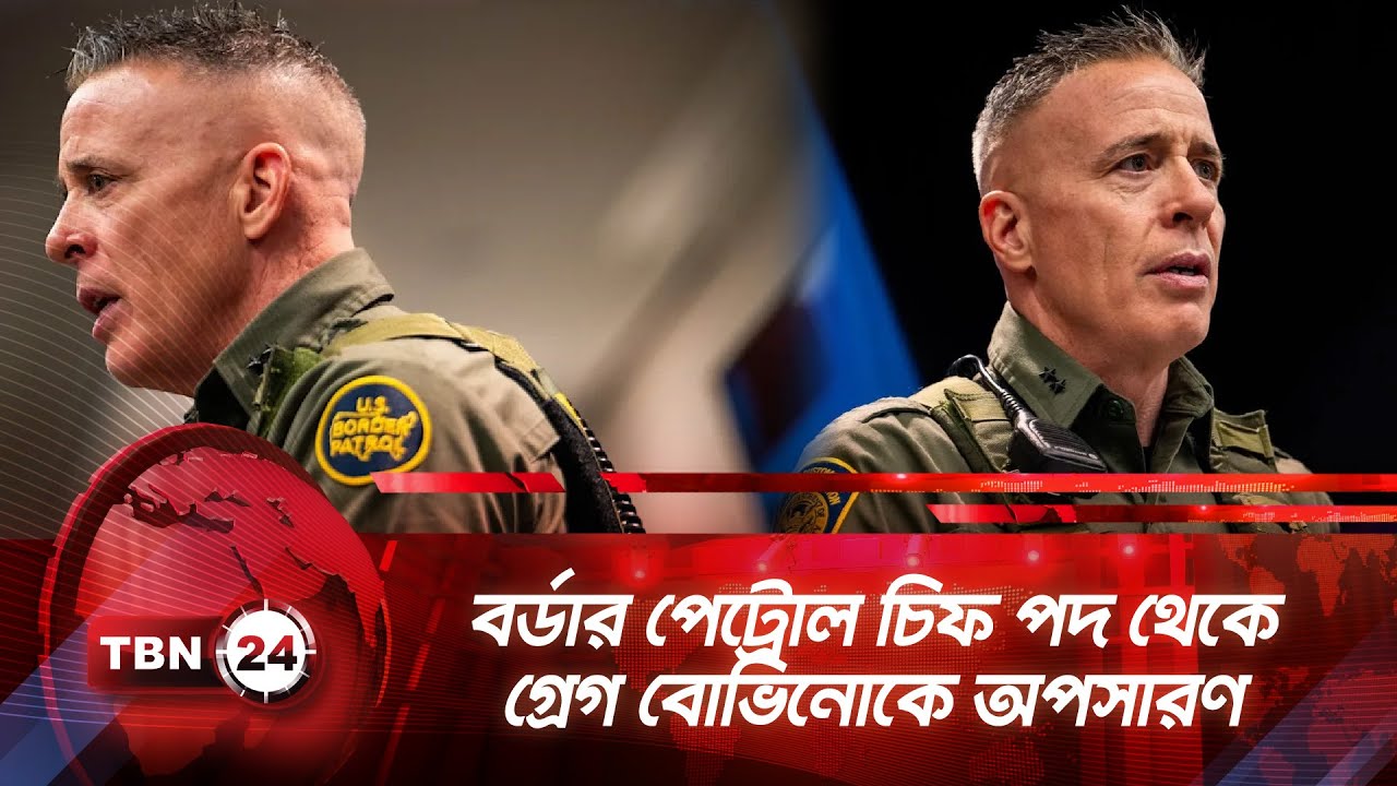 বর্ডার পেট্রোল চিফ পদ থেকে গ্রেগ বোভিনোকে অপসারণ | TBN24 NEWS | Gregory Bovino | Border Patrol | ICE
