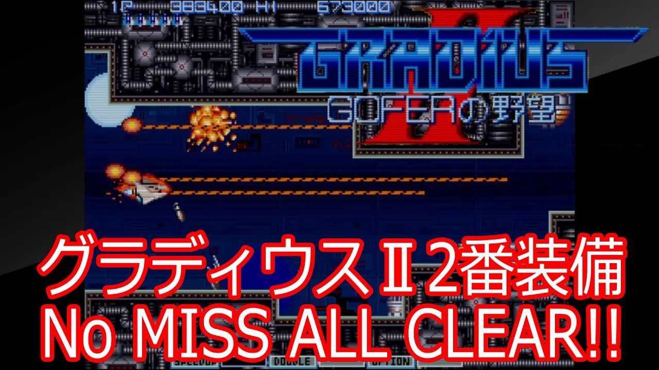 PS4 グラディウスⅡ 2番装備ノーミス1周 vulcan venture no-miss clear Gradius II HD