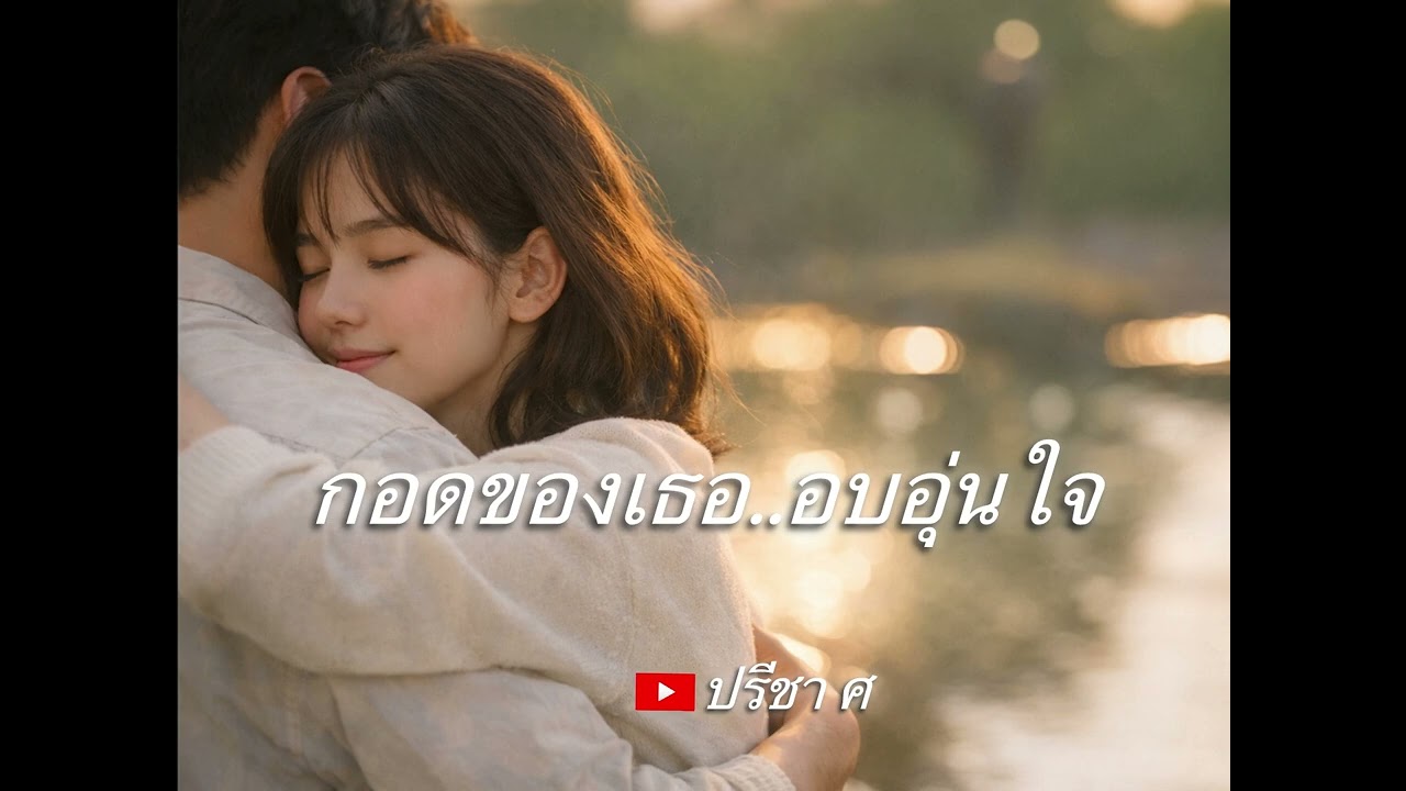 กอดของเธอ  อบอุ่นใจ