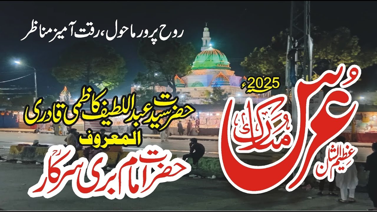 Urs of Hazrat Bari Imam Sarkar 2025 | Spiritual Pilgrimage 8 August in Islamabad