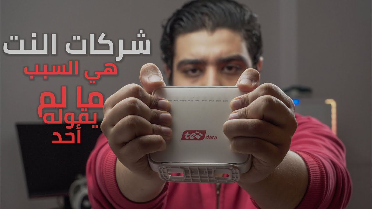 ليه الانترنت بطيئ بالليل و سريع الصبح | و اعمل ايه علشان اسرع الانترنت