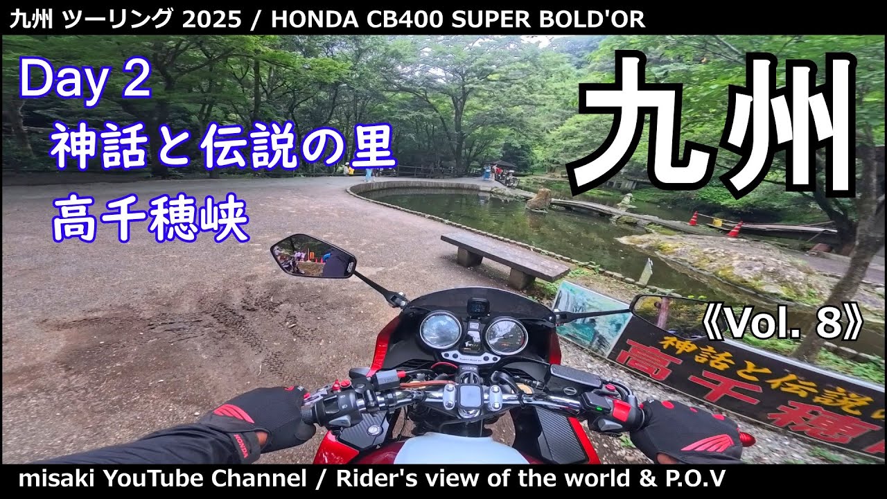 九州 ツーリング 2025《vol.8》Day2 神話と伝説の里 高千穂峡 / CB400 SUPER BOLD'OR