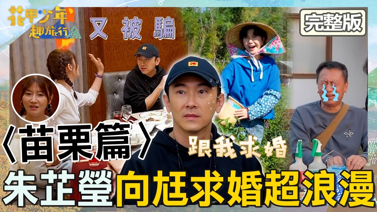 夫妻蜜月行！施名帥又騙妻被爆打一波！朱芷瑩「1說法」向尪求婚超浪漫！【#花甲少年趣旅行】20260207 EP183 完整版｜2026苗栗景點🚐｜游安順 于子育 施名帥 朱芷瑩【ENG/中文字幕】