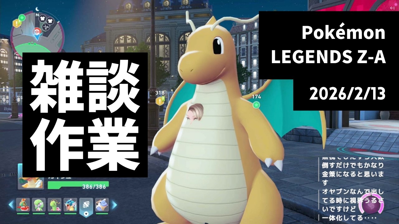 【雑談】Pokémon LEGENDS Z-Aレベリング勝ちたいんだよぉ、俺は…