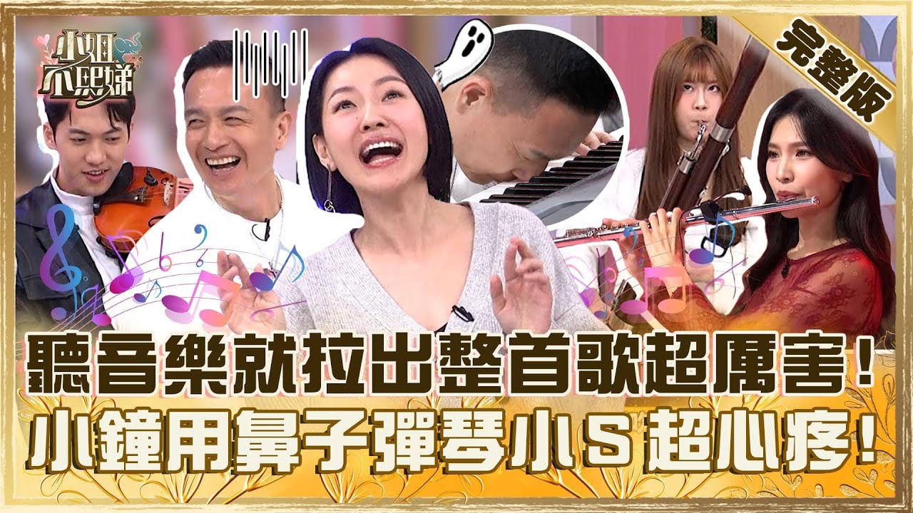 絕對音感是真的？聽音樂就能拉出整首歌超厲害！小鐘用鼻子彈琴好淒涼小Ｓ心疼：給他三千！【#小姐不熙娣】20250102 完整版 EP725 劉伊心 小鐘
