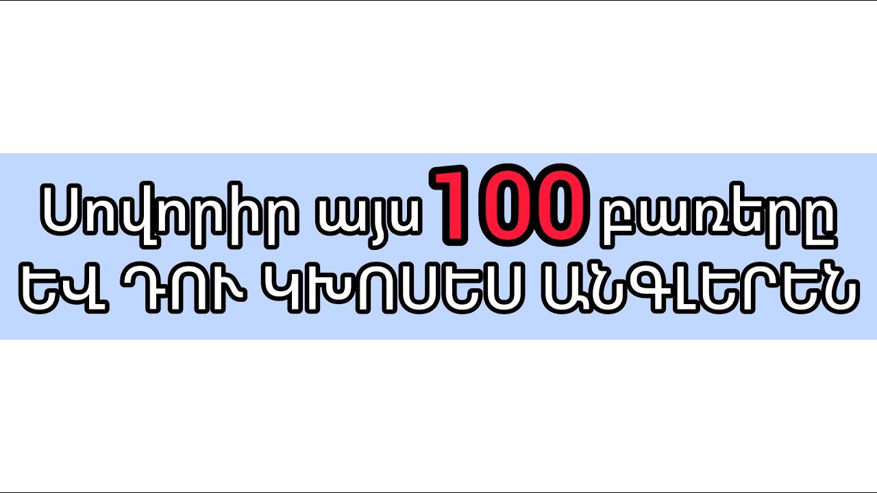 100 Ամենակարևոր բառերը անգլերենում - Անգլերենի դասեր